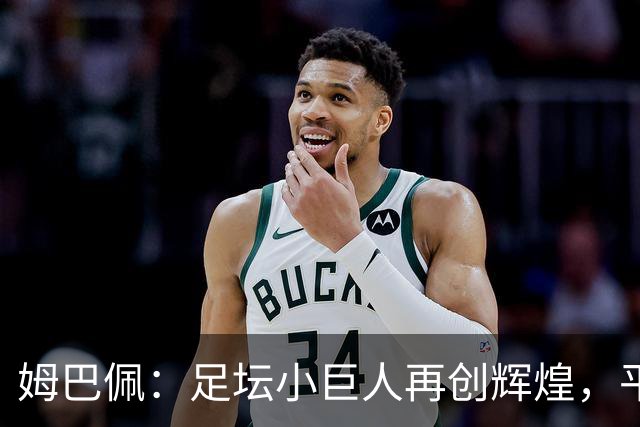 姆巴佩：足坛小巨人再创辉煌，平纪录如吃早餐！